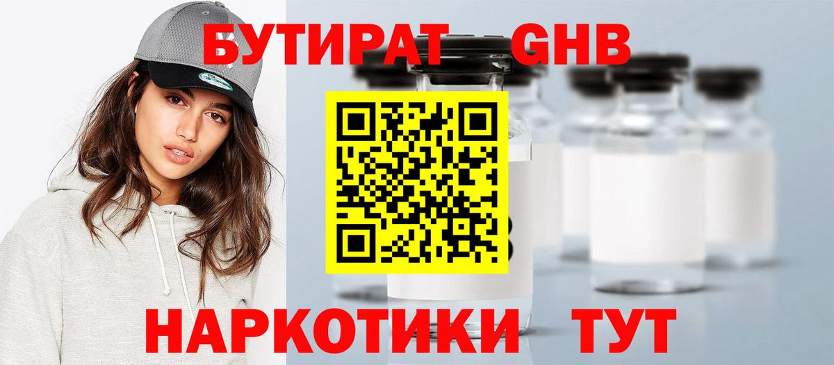 БУТИРАТ 99% Луховицы